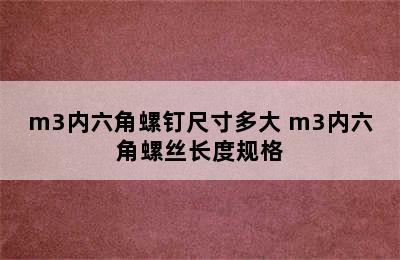 m3内六角螺钉尺寸多大 m3内六角螺丝长度规格